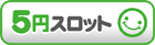 5円パチスロ