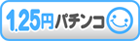 1.25円パチンコ