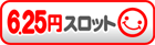 6.25円パチスロ