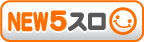 新5円パチスロ
