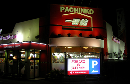 一番舘桜田店外観